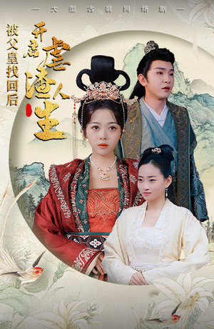 踹掉渣男后,我成了长公主(81集) 踹掉渣男后,我成了长公主(81集)短剧免费看