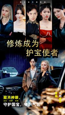 修炼成为护宝使者 (80集) 修炼成为护宝使者 (80集)第32集