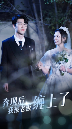 奔现后我被老板缠上了（80集）热门了短剧