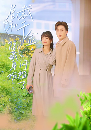 总裁和千金,隐藏身份闪婚了(108集) 总裁和千金,隐藏身份闪婚了(108集)女频短剧推荐