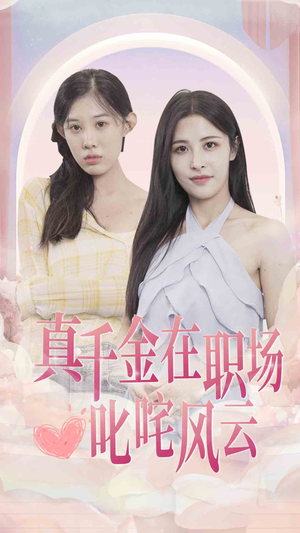 真千金在职场叱咤风云（85集）在线免费观影