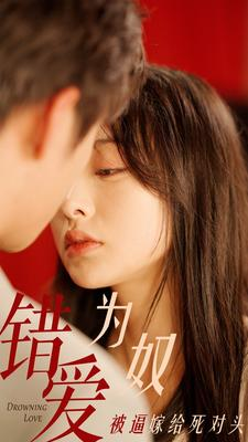 错爱为奴被逼嫁给死对头(91集) 错爱为奴被逼嫁给死对头(91集)好看短剧分享