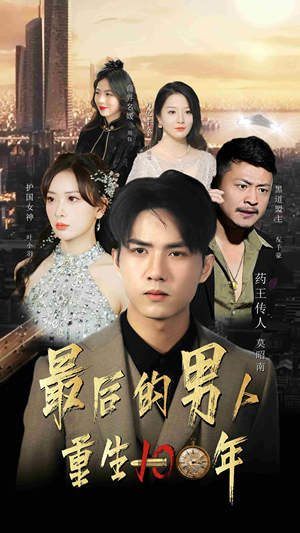 最后的男人:重生100年(87集) 最后的男人:重生100年(87集)短剧精彩片段