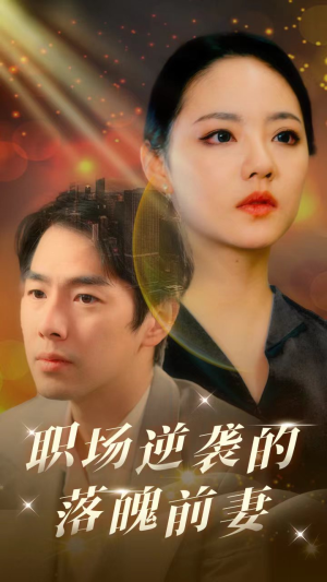 职场逆袭的落魄前妻(100集) 职场逆袭的落魄前妻(100集)追短剧关注我