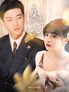 痴傻千金三叔宠我入骨(82集) 痴傻千金三叔宠我入骨(82集)常回家看看短剧