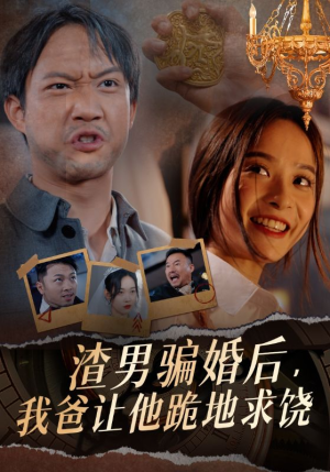 渣男骗婚后,我爸让他跪地求饶(37集) 渣男骗婚后,我爸让他跪地求饶(37集)在线看免费版