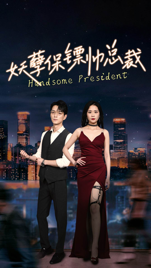 妖孽保镖帅总裁(87集) 妖孽保镖帅总裁(87集)在哪看免费