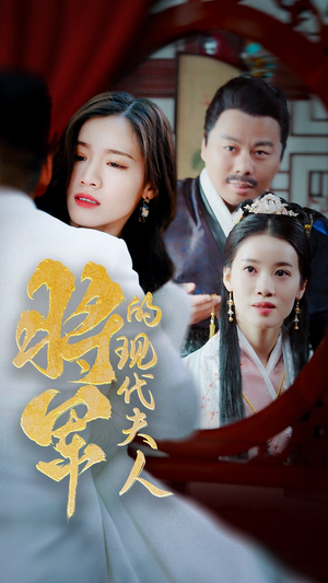 21.将军的现代夫人(69集) 21.将军的现代夫人(69集)网盘在线观看