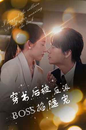 穿书后我抱紧了反派的大腿（68集）看过的人都说好