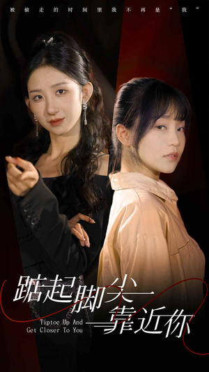 踮起脚尖靠近你(74集) 踮起脚尖靠近你(74集)战神短剧推荐