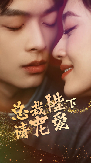 总裁陛下请宠爱（96集）一个短剧看全集