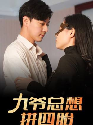 九爷总想拼四胎(101集) 九爷总想拼四胎(101集)好看上头的短剧