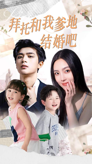 拜托和我爹地结婚吧(90集) 拜托和我爹地结婚吧(90集)演的怎么样