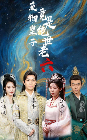 废物皇子竟是绝世老六（71集）最火爆短剧