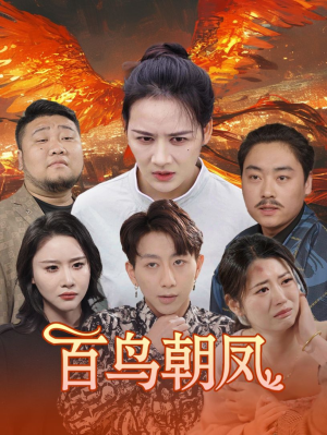 百鸟朝凤(39集) 百鸟朝凤(39集)剧情简介