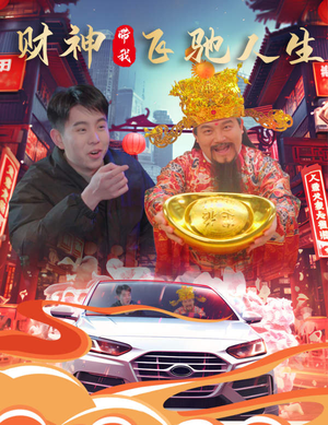 财神带我飞驰人生（88集）女频短剧推荐