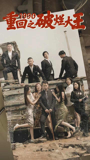 重回1990之破烂大王(80集) 重回1990之破烂大王(80集)短剧中追到爽