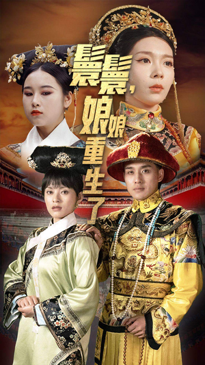 嬛嬛,娘娘重生了(81集) 嬛嬛,娘娘重生了(81集)免费短剧合集