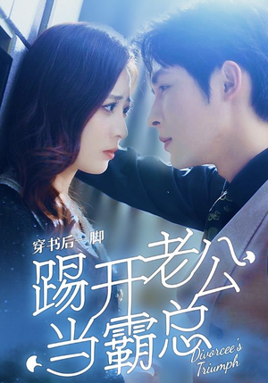 穿书后一脚踢开老公当霸总(80集) 穿书后一脚踢开老公当霸总(80集)最新上映的短剧