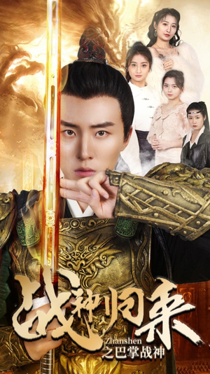 战神归来之巴掌战神（81集）剧情简介