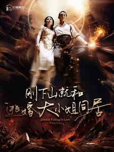 刚下山就和逃婚大小姐同居(90集) 刚下山就和逃婚大小姐同居(90集)全集完整版