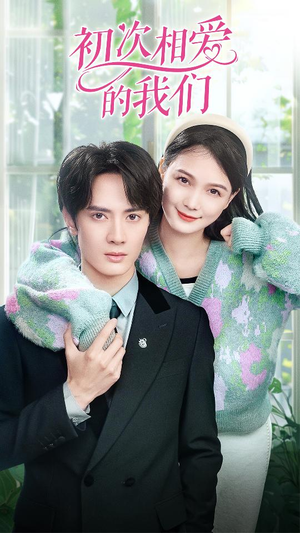 初次相爱的我们(86集) 初次相爱的我们(86集)免费看短剧