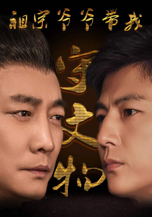 祖宗爷爷带我守文物(91集) 祖宗爷爷带我守文物(91集)这部短剧太好看