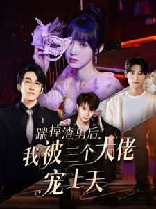 踹掉渣男后我被三个大佬宠上天(76集) 踹掉渣男后我被三个大佬宠上天(76集)热门了短剧