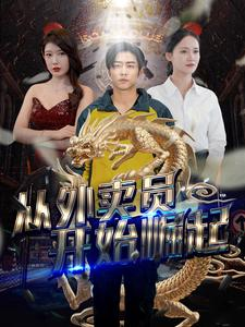 从外卖员开始崛起(80集) 从外卖员开始崛起(80集)精彩短剧上线