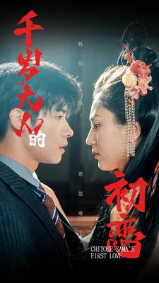 千岁大人的初恋(105集) 千岁大人的初恋(105集)第一季