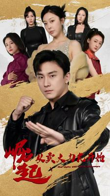 崛起从卖大力丸开始（81集）推荐热门短剧