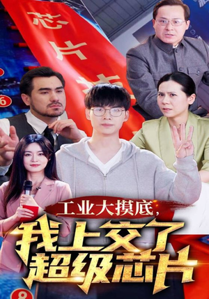 金榜题名被顶替,一怒上交光刻机(70集) 金榜题名被顶替,一怒上交光刻机(70集)短剧热播中