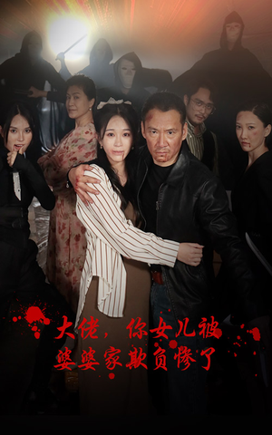 大佬,你女儿被婆婆家欺负惨了(71集) 大佬,你女儿被婆婆家欺负惨了(71集)精彩短剧抢先看