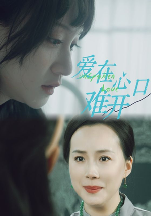 爱在心口难开（97集）今日短剧分享