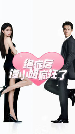 绝症后谭小姐疯狂了（94集）夸克网盘在线看
