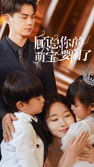 顾总你的萌宝要闹了(84集) 顾总你的萌宝要闹了(84集)爆款短剧一起追