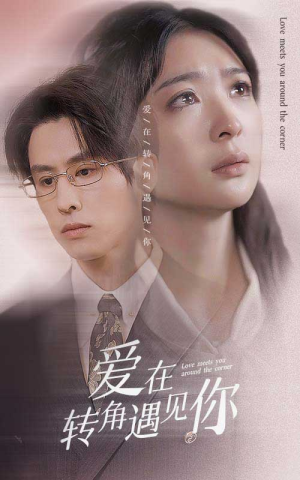 爱在转角遇见你（83集）热门爆款短剧