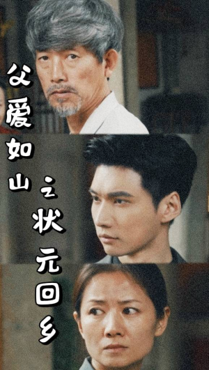 父爱如山之状元回乡(77集) 父爱如山之状元回乡(77集)免费看全集