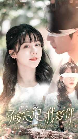 不要忘记我爱你(69集) 不要忘记我爱你(69集)热门短剧看不停