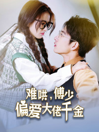 难哄,傅少偏爱大佬千金(100集) 难哄,傅少偏爱大佬千金(100集)短剧精彩绝伦