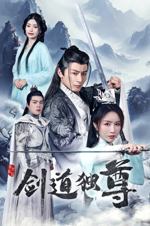 剑道独尊(72集) 剑道独尊(72集)简直不要太好看