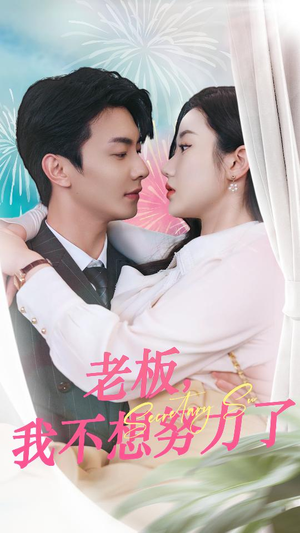 老板,我不想努力了(96集) 老板,我不想努力了(96集)最新短剧抢先看