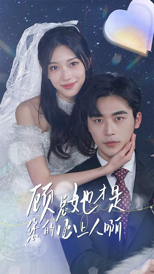 顾总她才是您的心上人啊（90集）精彩短剧分享