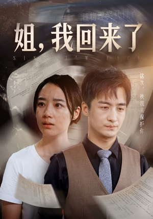 姐,我回来了(77集) 姐,我回来了(77集)短剧热门分享