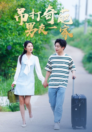 吊打奇葩男友一家(30集) 吊打奇葩男友一家(30集)简直不要太好看