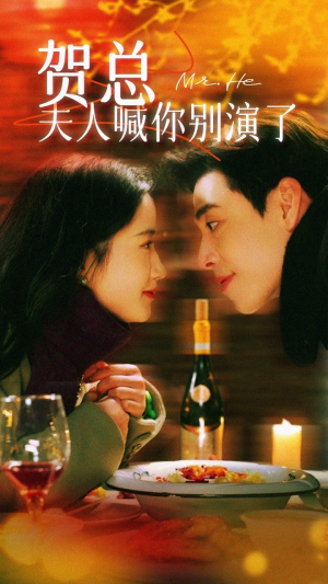 贺总夫人喊你别演了(82集) 贺总夫人喊你别演了(82集)完整版