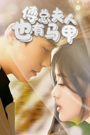 傅总,夫人也有马甲(100集) 傅总,夫人也有马甲(100集)一口气看完全集