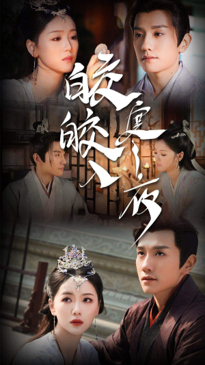 皎皎入寒夜(83集) 皎皎入寒夜(83集)小短剧推荐