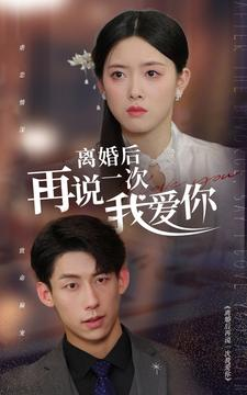 离婚后再说一次我爱你(43集) 离婚后再说一次我爱你(43集)迅雷网盘观看