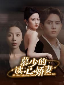 慕少的读心娇妻(81集) 慕少的读心娇妻(81集)精彩短剧看不停